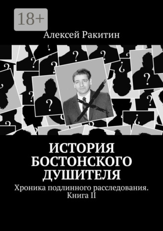 История Бостонского Душителя. Хроника подлинного расследования. Книга II. 