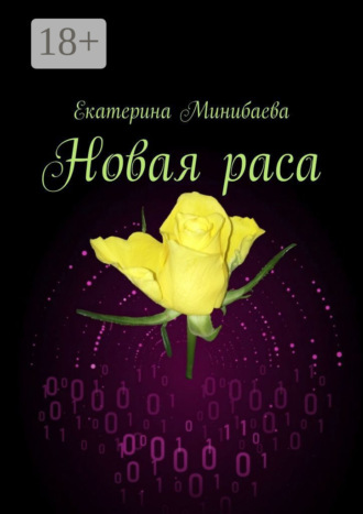 Обложка книги «Новая раса»