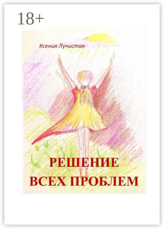 Обложка книги «решение всех проблем»