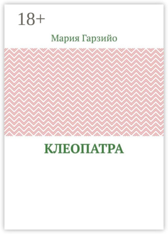 Обложка книги «Клеопатра»