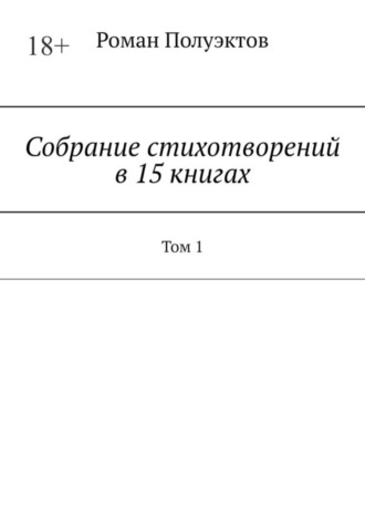 Роман Полуэктов. Собрание стихотворений в 15 книгах. Том 1