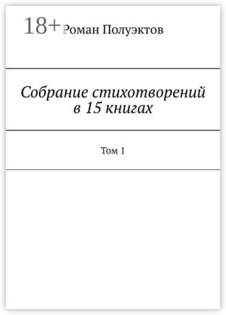 Роман Полуэктов. Собрание стихотворений в 15 книгах. Том 1