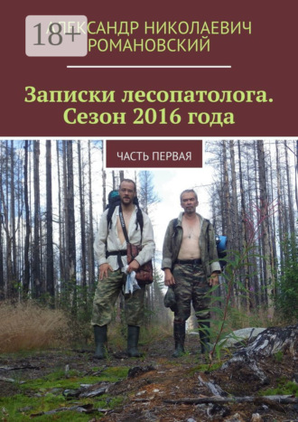 Обложка книги «Записки лесопатолога. Сезон 2016 года. Часть первая»