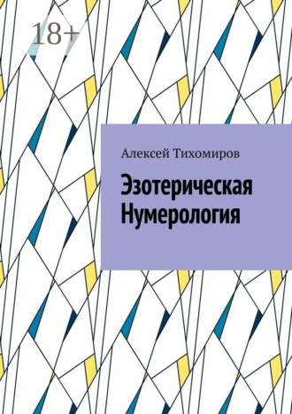 Эзотерическая нумерология. Цифровая жизнь. Книга третья. 