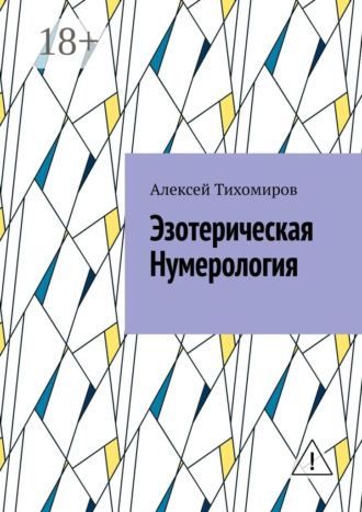 Эзотерическая нумерология. Цифровая жизнь. Книга третья. Алексей Тихомиров