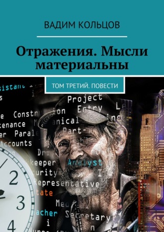 Вадим Кольцов. Отражения. Мысли материальны. Том третий. Повести