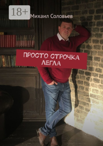 Обложка книги «Просто строчка легла»