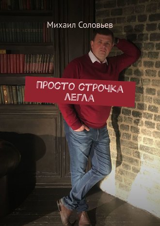 Михаил Соловьев. Просто строчка легла