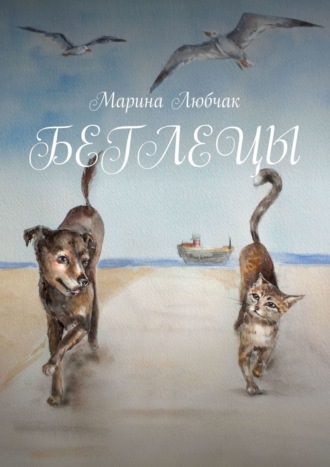 Обложка книги «Беглецы»