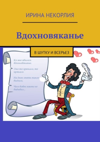 Ирина Некорлия. Вдохновяканье. В шутку и всерьез