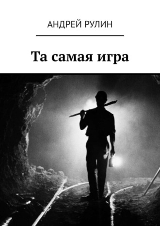 Обложка книги «Та самая игра»