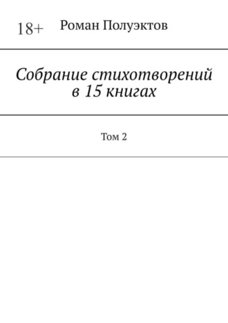 Роман Полуэктов. Собрание стихотворений в 15 книгах. Том 2