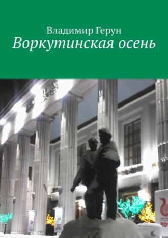 Обложка книги «Воркутинская осень»