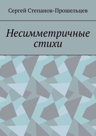 Обложка книги «Несимметричные стихи»