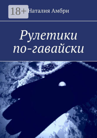 Обложка книги «Рулетики по-гавайски»