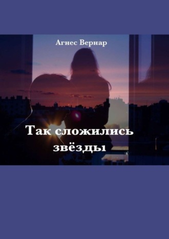 Агнес Вернар. Так сложились звезды