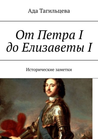 Обложка книги «От Петра I до Елизаветы I. Исторические заметки»