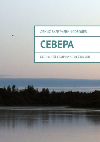 Обложка книги «Севера. Большой сборник рассказов»