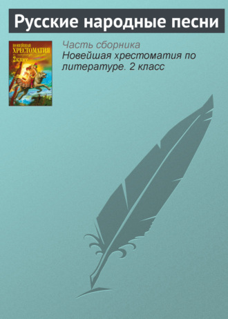 Обложка книги «Русские народные песни»
