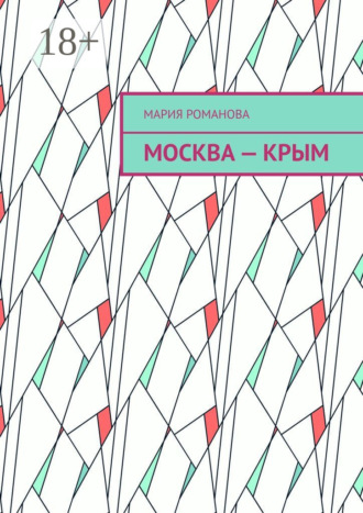 Обложка книги «Москва – Крым»