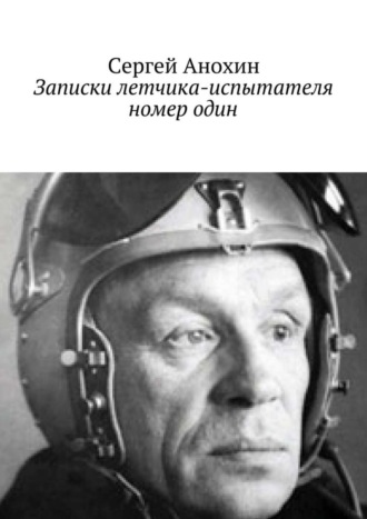 Обложка книги «Записки летчика-испытателя номер один»