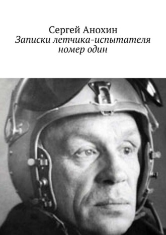 Сергей Анохин. Записки летчика-испытателя номер один