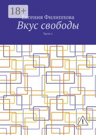 Обложка книги «Вкус свободы. Часть 1»