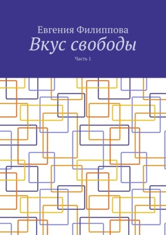 Евгения Филиппова. Вкус свободы. Часть 1