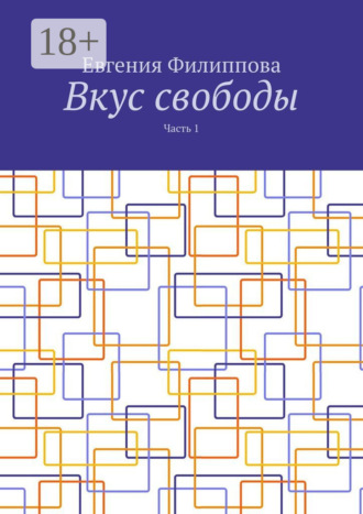 Евгения Филиппова. Вкус свободы. Часть 1