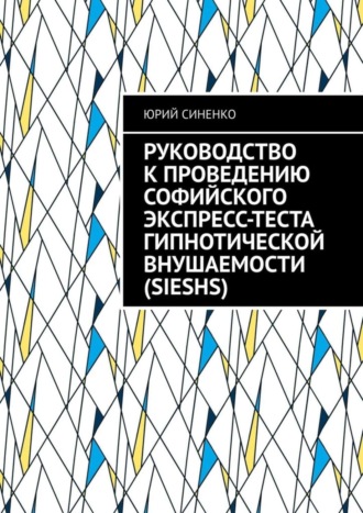 Обложка книги «Руководство к проведению Софийского экспресс-теста гипнотической внушаемости (SIESHS)»