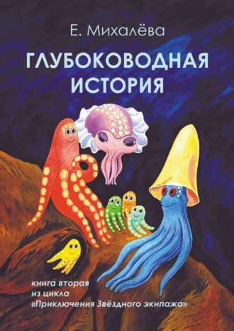 Обложка книги «Глубоководная история. Книга вторая из цикла «Приключения Звёздного экипажа»»