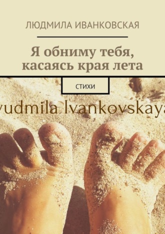 Обложка книги «Я обниму тебя, касаясь края лета. Стихи»