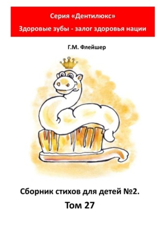 Обложка книги «Сборник стихов для детей №2. Том 27. Серия «Дентилюкс». Здоровые зубы – залог здоровья нации»