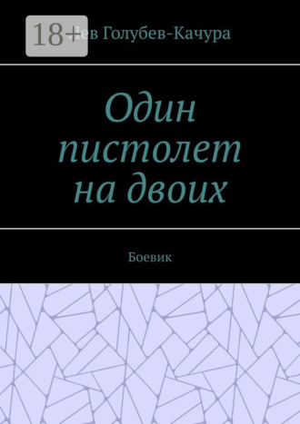 Обложка книги «Один пистолет на двоих. Боевик»