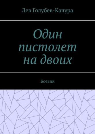 Лев Голубев-Качура. Один пистолет на двоих. Боевик