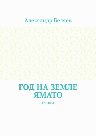 Александр Беляев. Год на земле Ямато. Стихи