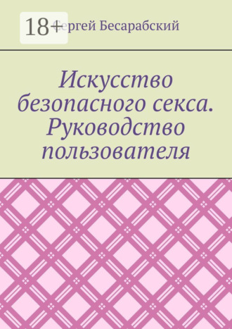 Обложка книги «Искусство безопасного секса. Руководство пользователя»