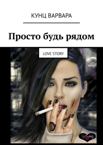 Варвара Кунц. Просто будь рядом. Love story