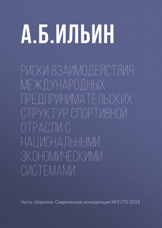 Обложка книги «Риски взаимодействия международных предпринимательских структур спортивной отрасли с национальными экономическими системами»