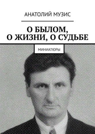 Обложка книги «О былом, о жизни, о судьбе. Миниатюры»