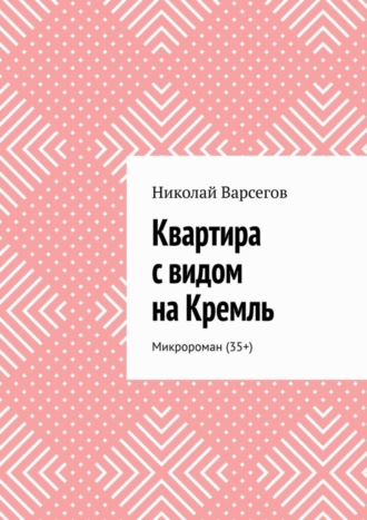 Николай Варсегов. Квартира с видом на Кремль. Микророман (35+)