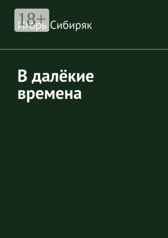 Обложка книги «В далёкие времена»