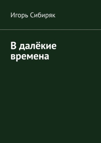 Игорь Сибиряк. В далёкие времена