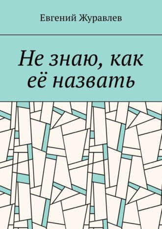 Евгений Журавлев. Не знаю, как её назвать