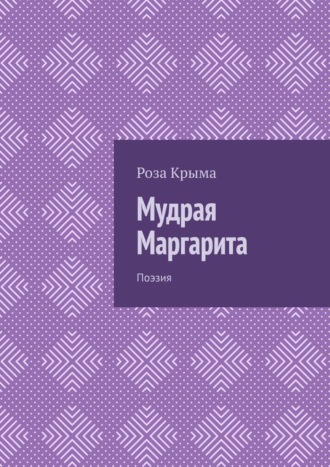 Роза Крыма. Мудрая Маргарита. Поэзия