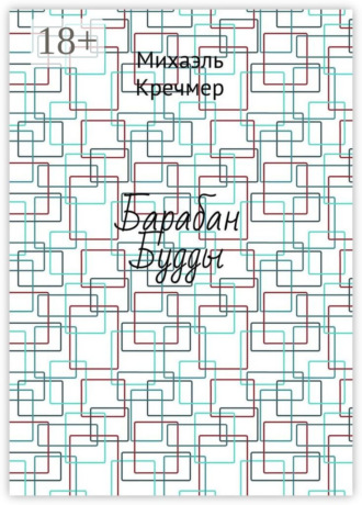 Обложка книги «Барабан Будды»
