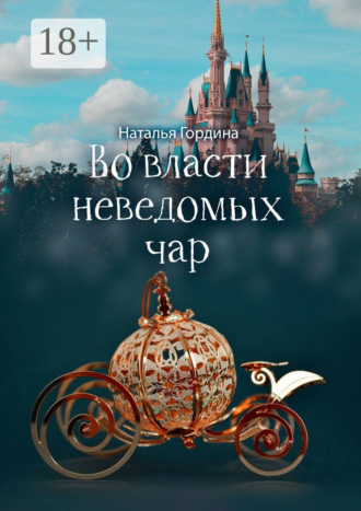 Обложка книги «Во власти неведомых чар»