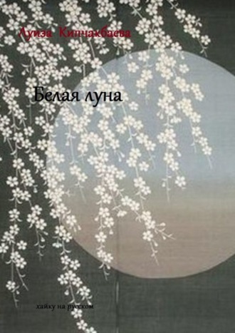 Обложка книги «Белая луна»