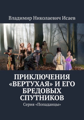 Владимир Николаевич Исаев. Приключения «вертухая» и его бредовых спутников. Серия «Попаданцы»