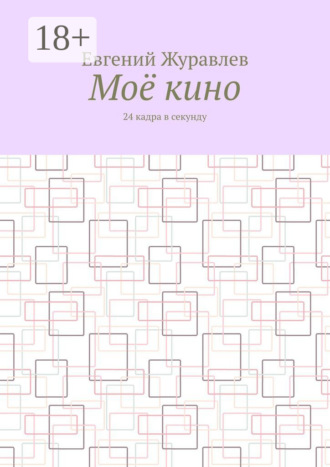 Обложка книги «Моё кино. 24 кадра в секунду»
